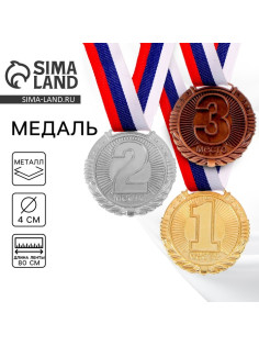 Медаль призовая «2 место» 042, d=4 см, серебряная, с лентой