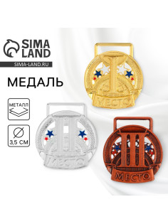 Медаль призовая «3 место» бронза, d=3.5 см, без ленты