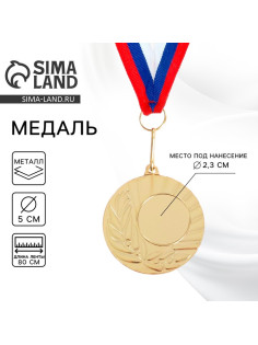 Медаль под нанесение золото 015, d=5 см, с лентой