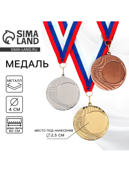 Медаль под нанесение золото 054, d=4 см, с лентой