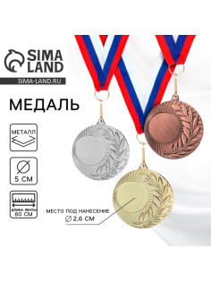 Медаль под нанесение серебро 021, d=5 см, с лентой