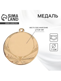 Медаль под нанесение золото, d=7 см, без ленты