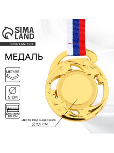 Медаль под нанесение золото «Звезды», d=5 см, с лентой