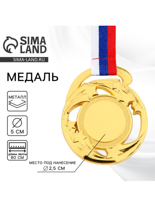 Медаль под нанесение золото «Звезды», d=5 см, с лентой