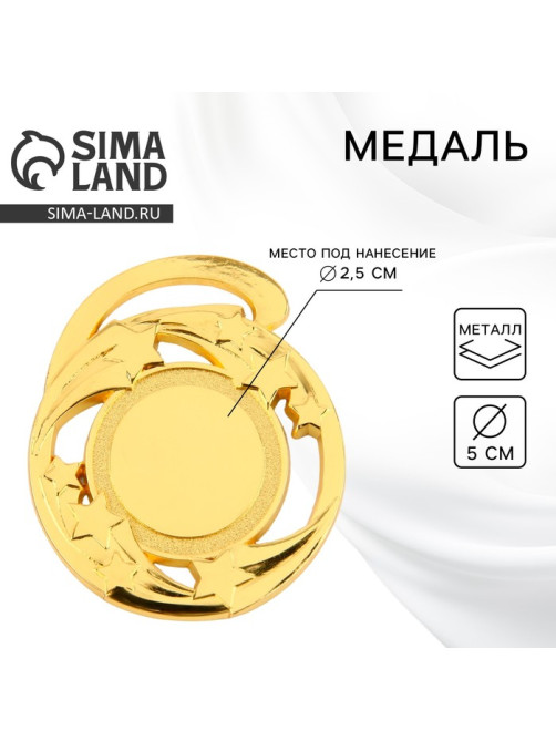 Медаль под нанесение золото «Звезды», d=5 см, без ленты