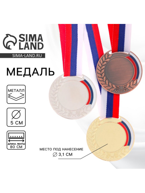 Медаль под нанесение «Лавры», d=5 см, бронза, с лентой триколор