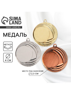 Медаль под нанесение золото 055, d=4 см, без ленты
