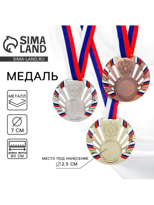 Медаль под нанесение серебро 040, d=7 см, с лентой