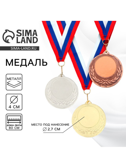 Медаль под нанесение серебро, d=4 см, с лентой