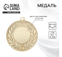 Медаль под нанесение золото 024, d=5 см, без ленты