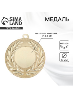 Медаль под нанесение золото 024, d=5 см, без ленты