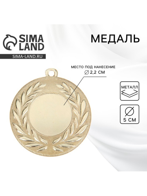 Медаль под нанесение золото 024, d=5 см, без ленты