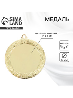 Медаль под нанесение золото 044, d=5 см, без ленты