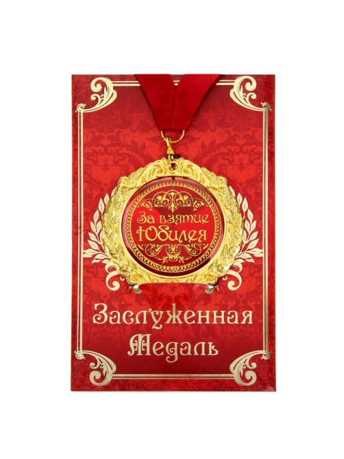 Медаль юбилейная на открытке «За взятие юбилея», d=7 см