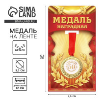 Медаль юбилейная «С юбилеем 50!», d=3.5 см