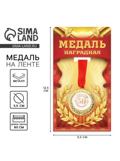 Медаль юбилейная «С юбилеем 50!», d=3.5 см