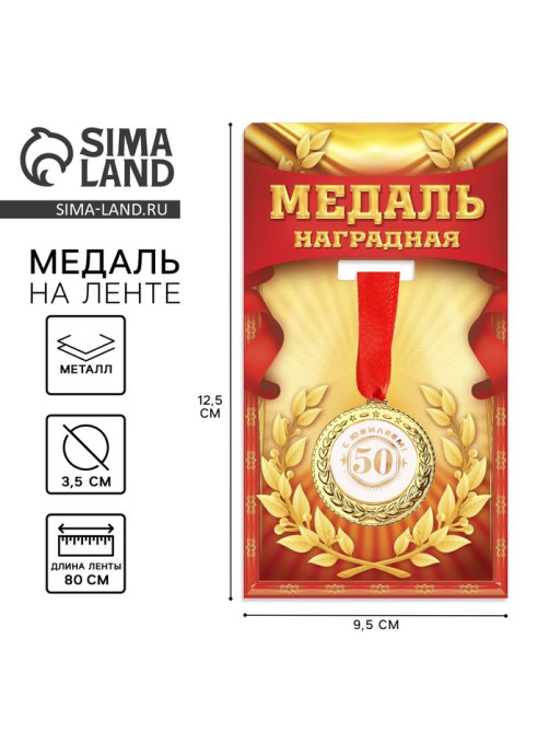 Медаль юбилейная «С юбилеем 50!», d=3.5 см