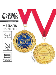 Медаль на открытке «Лучший брат», d=7 см
