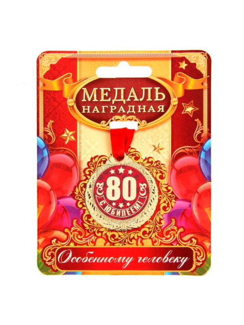 Медаль юбилейная «С Юбилеем 80!», d=4 см