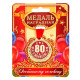 Медаль юбилейная «С Юбилеем 80!», d=4 см