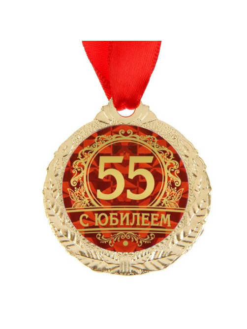 Медаль юбилейная «С юбилеем 55», d=4 см