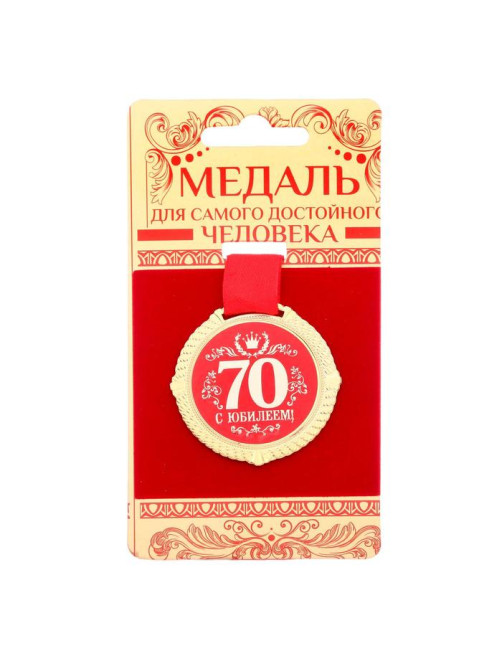 Медаль юбилейная на бархатной подложке «С юбилеем 70 лет», d=5 см