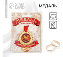 Медаль свадебная на открытке «50 лет золотая свадьба», d=4 см