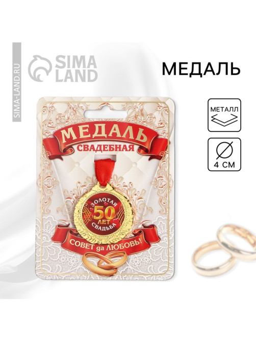 Медаль свадебная на открытке «50 лет золотая свадьба», d=4 см