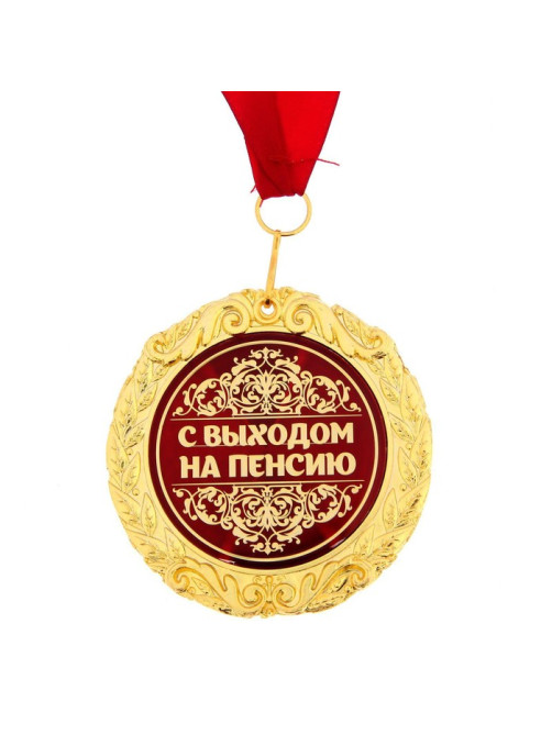 Медаль в бархатной коробке «С выходом на пенсию», d=7 см