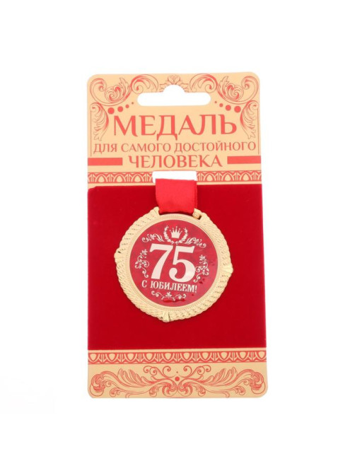 Медаль юбилейная на бархатной подложке «С юбилеем 75 лет», d=5 см