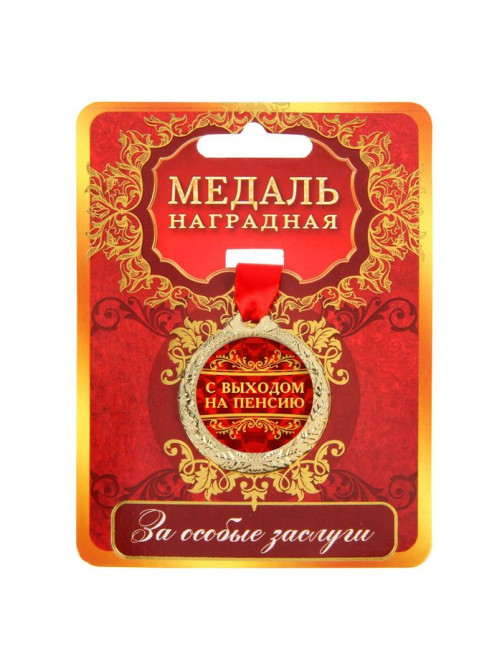 Медаль «С выходом на пенсию», d=4 см