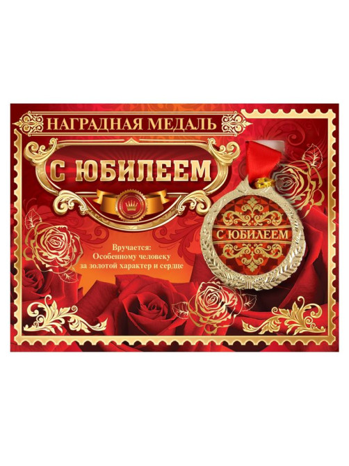 Медаль юбилейная на открытке «С юбилеем», d=4 см