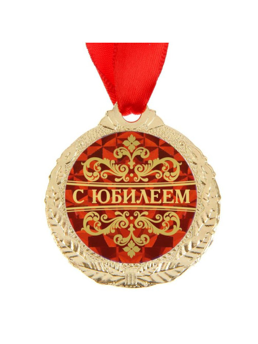 Медаль юбилейная «С юбилеем», d=4 см