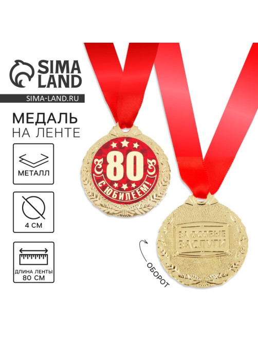 Медаль юбилейная «С Юбилеем 80!», d=4 см
