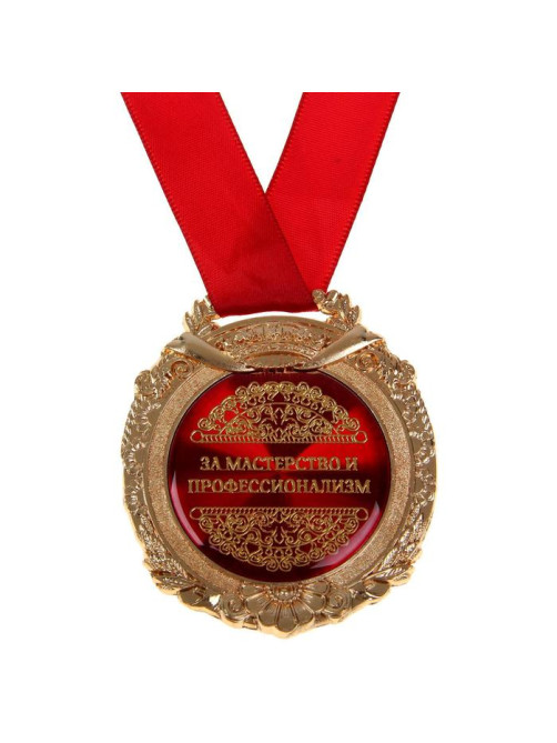 Медаль в бархатной коробке «За мастерство и профессионализм», d=6.5 см