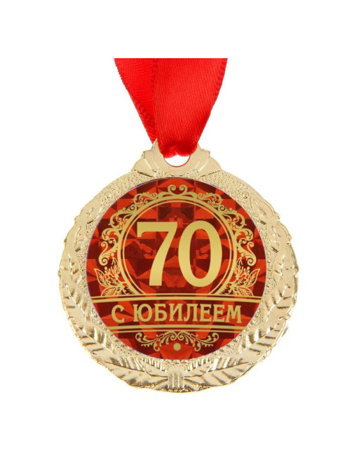 Медаль юбилейная «С юбилеем 70», d=4 см