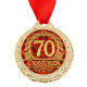 Медаль юбилейная «С юбилеем 70», d=4 см