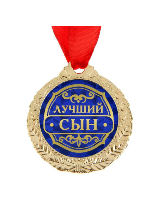 Медаль «Лучший сын», d=4 см, с лентой