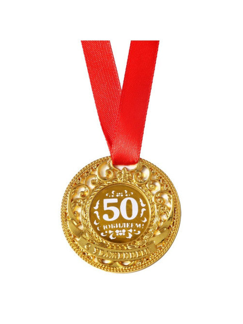 Медаль юбилейная царская «С юбилеем 50», d=5 см