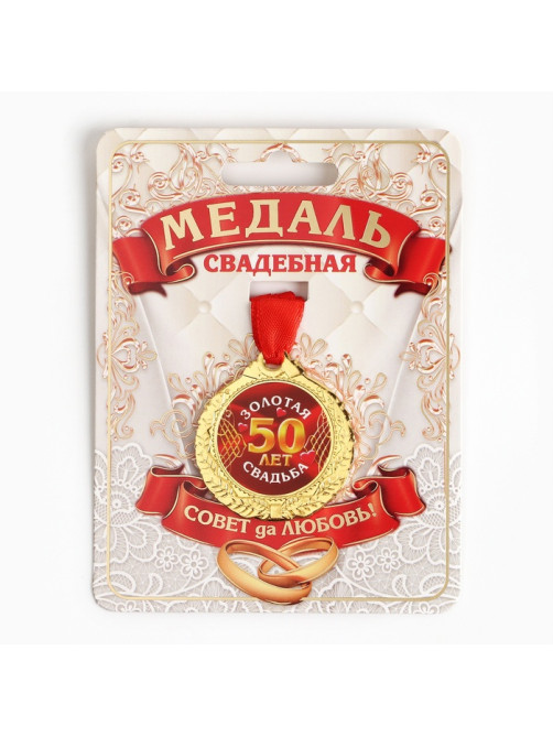 Медаль свадебная на открытке «50 лет золотая свадьба», d=4 см