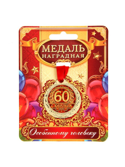 Медаль юбилейная «С юбилеем 60», d=4 см