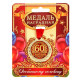 Медаль юбилейная «С юбилеем 60», d=4 см