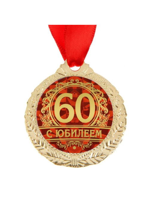 Медаль юбилейная «С юбилеем 60», d=4 см