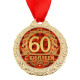 Медаль юбилейная «С юбилеем 60», d=4 см
