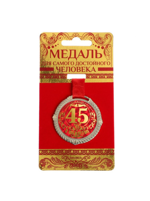 Медаль юбилейная на бархатной подложке «С юбилеем 45 лет», d=5 см