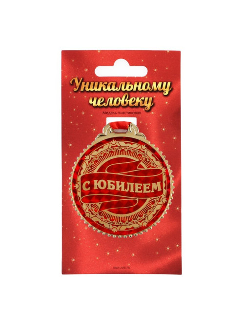 Медаль юбилейная «С юбилеем», d=7 см