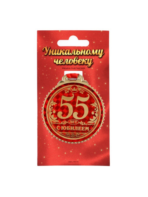 Медаль юбилейная «55 лет с юбилеем», d=7 см