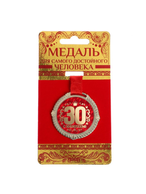 Медаль юбилейная на бархатной подложке «С юбилеем 30 лет», d=5 см