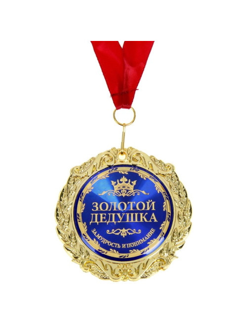 Медаль в бархатной коробке «Золотой дедушка», d=7 см