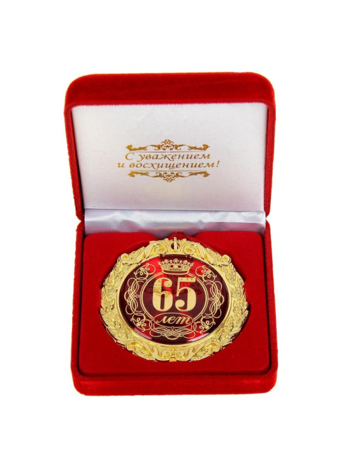 Медаль юбилейная в бархатной коробке «65 лет», d=7 см